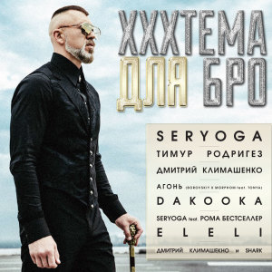 อัลบัม Xххтема для бро ศิลปิน Various Artists