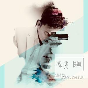 收听曾咏恒的祝我快乐 (新加坡新传媒2020时装电视剧《单翼天使》片尾曲)歌词歌曲