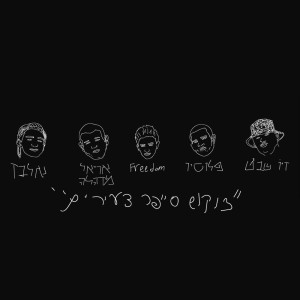 Album צוקוש סייפר from Tzukush