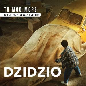 DZIDZIO的專輯То моє море (із к/ф "Я, "Побєда" і Берлін")