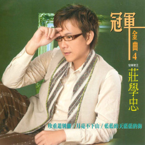 Listen to 奉献 song with lyrics from Zhuang Xue Zhong