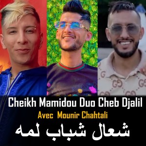 Album Ch3al Chbab Lamoh from 
