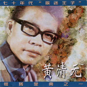 收聽黃清元的良夜不能留歌詞歌曲
