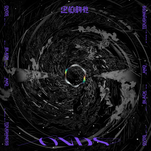 Listen to 冥王号 feat. 陈惠婷 song with lyrics from OVDS