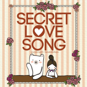 อัลบัม SECRET LOVE SONG ศิลปิน โซคูล