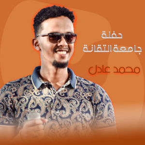 Album حفلة جامعة التقانة from محمد عادل