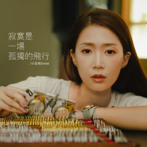 收聽小玉兒 Sonya的寂寞是一場孤獨的飛行歌詞歌曲