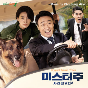 Cho Sung Woo的专辑미스터 주:사라진 VIP OST