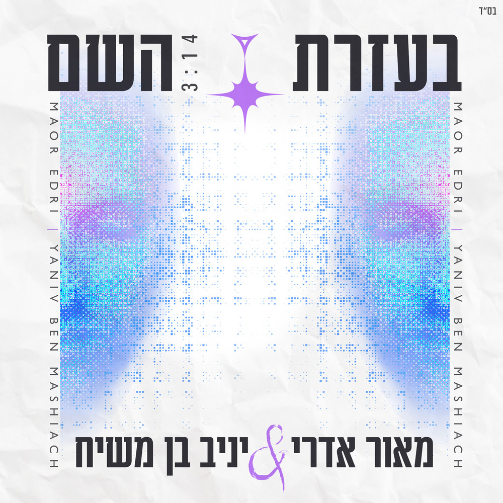 בעזרת השם