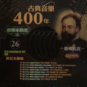 張堯的專輯古典音樂400年音樂家殿堂 26 德弗札克 斯拉夫舞曲