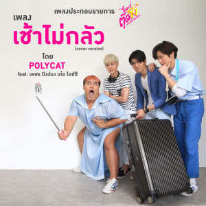 ดาวน์โหลดและฟังเพลง เช้าไม่กลัว (Cover Version) Feat. เพชร, ปิงปอง, เต๋อ, ไอซ์ซึ (เพลงประกอบรายการ ไดอารี่ตุ๊ดซิ่ง อรรถรสนัวเกา พร้อมเนื้อเพลงจาก โพลีแคท