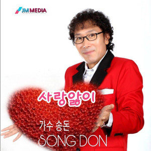 Listen to 사랑앓이 song with lyrics from 송돈