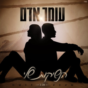 Dengarkan lagu הנשיקות שלי nyanyian Omer Adam dengan lirik
