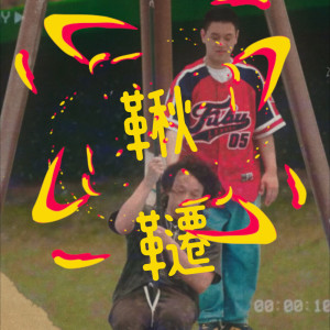 Album 秋千(Prod.Jinbo) (Explicit) from C1oud_9