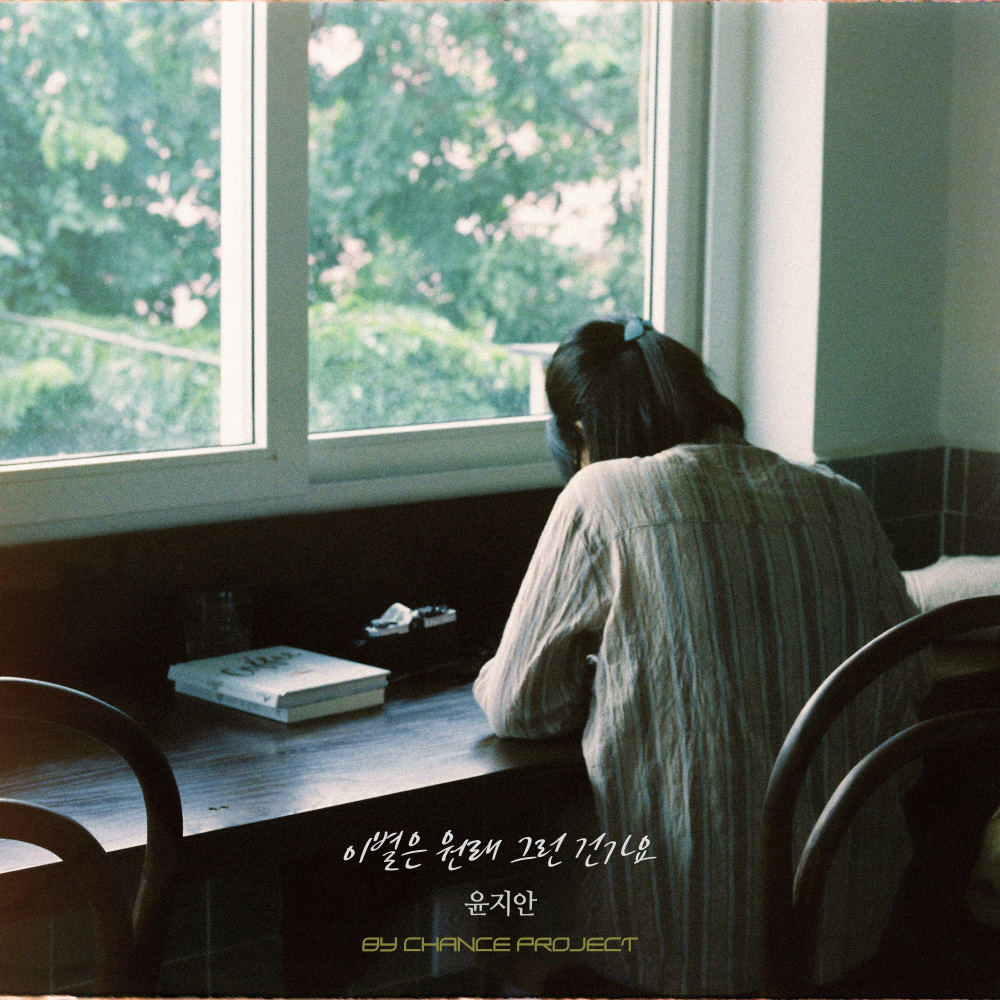 이별은 원래 그런 건가요 (Was Goodbye Always Meant to Hurt) (inst.)