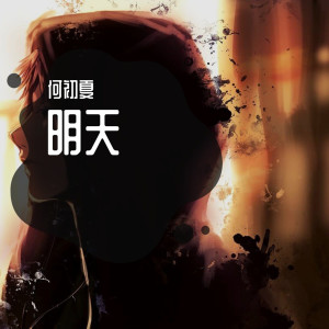 Listen to 留什么给你 song with lyrics from 何初夏