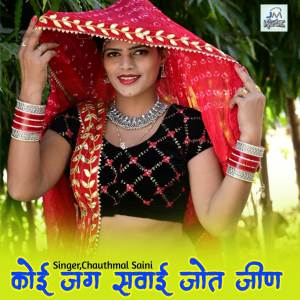 收聽Chauthmal Saini的Koi jag Sawai jot jeen, jeen Mata Bajan, jeen Mata song, jeen Mata song trending歌詞歌曲