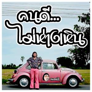 ดาวน์โหลดและฟังเพลง คนดีไม่ห่างเหิน พร้อมเนื้อเพลงจาก เพชรบ้า
