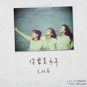 อัลบัม 你曾是少年 ศิลปิน S.H.E