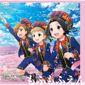 收聽もふもふえん的そだてっ！たいむかぷせる (Off Vocal)歌詞歌曲