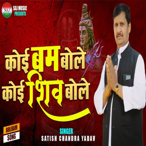 Album Koi Koi Bam Bole Koi Shiv Bole (Bhojpuri) from Satish Chandra Yadav