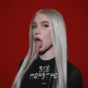 Listen to Всё понятно song with lyrics from Миа Бойка