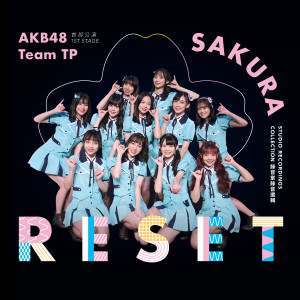 收听AKB48 Team TP的為了明天而接吻歌词歌曲