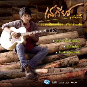 ดาวน์โหลดและฟังเพลง อยากเป็นคนที่เธอ...เรียกว่าแฟน พร้อมเนื้อเพลงจาก เสถียร ทำมือ
