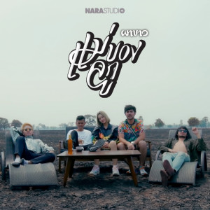 Dengarkan แม่ของลูก lagu dari NaRano dengan lirik