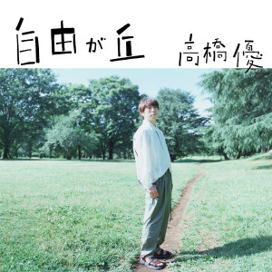 收聽高橋優的Jiyugaoka歌詞歌曲