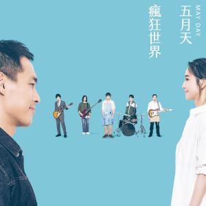 收聽五月天的瘋狂世界 #MaydayBlue20th歌詞歌曲
