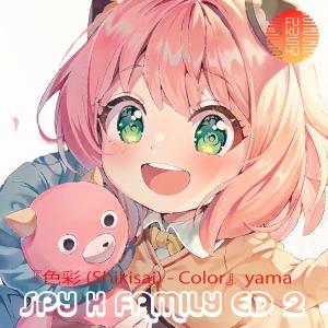 收聽FUKUSHU BAND的色彩 / Shikisai / Color (SPY X FAMILY ED 2)歌詞歌曲