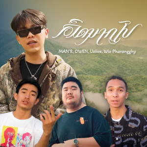 Listen to คิดมากไป song with lyrics from MAN'R