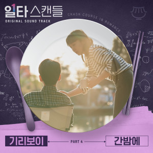 일타 스캔들 OST Part 4