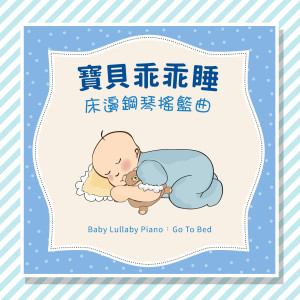 收聽寶寶床邊音樂盒的兩隻老虎歌詞歌曲