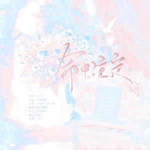 Listen to 命中注定 (cover: 只有影子 / 重小烟) (完整版) song with lyrics from 秦艽