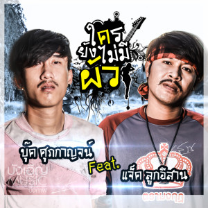 ใครยังไม่มีผัว ft. แจ็ค ลูกอีสาน - Single