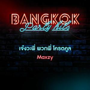 Dengarkan lagu เจ๋งวะพี่ พวกพี่ โครตคูล nyanyian Maxzy dengan lirik