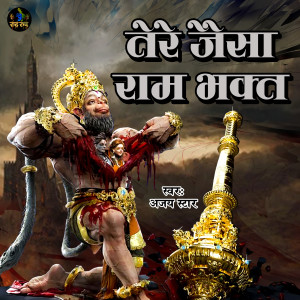 Listen to Tere Jaisa Ram Bhakt song with lyrics from Ajay Star