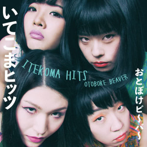 Listen to S'il vous plait song with lyrics from おとぼけビ～バ～