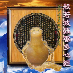 Listen to 般若波罗蜜多心经 (常诵此咒 万事通达无碍救一切苦厄) (台语版) song with lyrics from 萧蔓萱