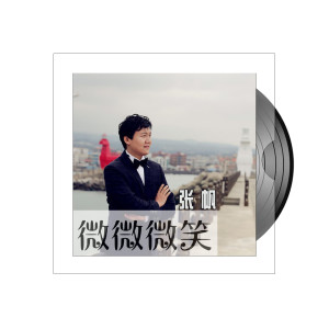 Dengarkan 微微微笑 lagu dari 张帆 dengan lirik