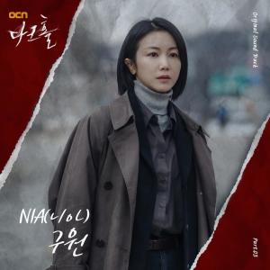 NIA的專輯다크홀 OST Part.3 Dark Hole OST Part. 3