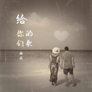 Album 给你们的歌 from 杨威