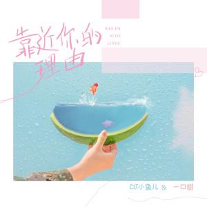 收聽DJ 小魚兒的靠近祢的理由歌詞歌曲