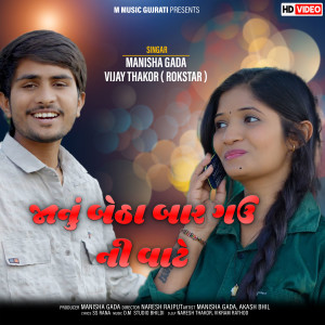 Album JANU BETHA BAR GAUV NI VATE from Manisha Gada