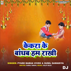 ดาวน์โหลดและฟังเพลง Kekra Ke Bandhab Ham Rakhi DJ พร้อมเนื้อเพลงจาก Sunil Sawariya