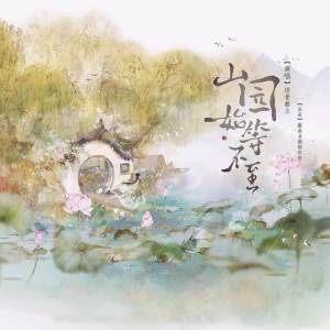 Listen to 山园始等不至 (完整版) song with lyrics from 案香书颖