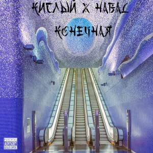 Listen to Конечная (Explicit) song with lyrics from Habal