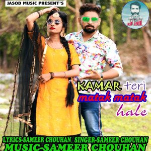 收聽Sameer Chouhan的Kamar Teri Matak Matak Hale歌詞歌曲